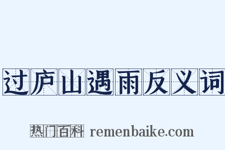过庐山遇雨反义词是什么意思的图片